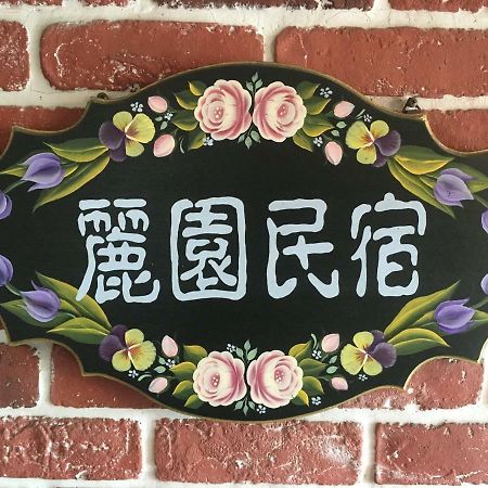 Dong Gang Li Yuan Homestay Donggang Eksteriør bilde